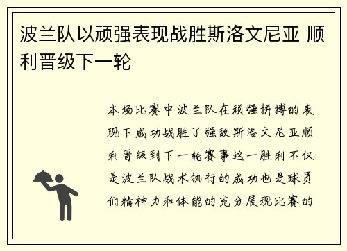 波兰队以顽强表现战胜斯洛文尼亚 顺利晋级下一轮