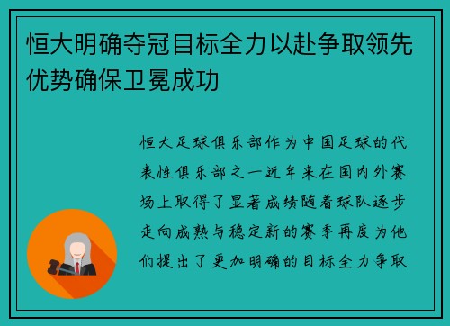 恒大明确夺冠目标全力以赴争取领先优势确保卫冕成功