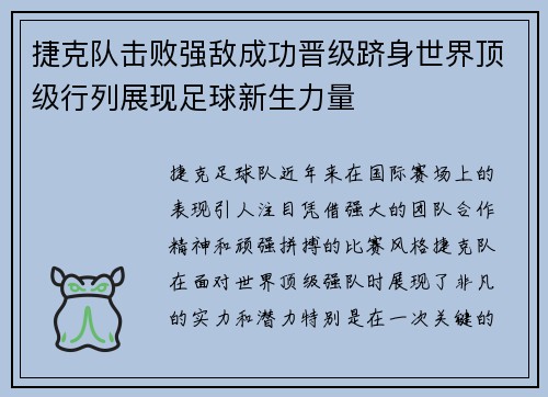 捷克队击败强敌成功晋级跻身世界顶级行列展现足球新生力量