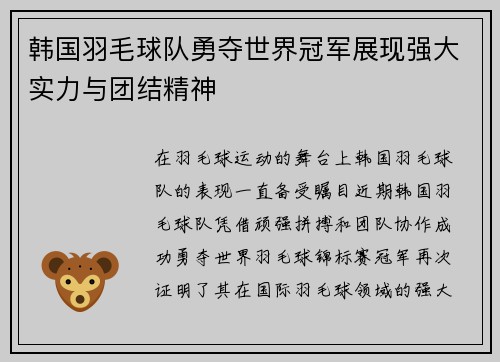 韩国羽毛球队勇夺世界冠军展现强大实力与团结精神