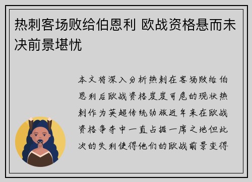 热刺客场败给伯恩利 欧战资格悬而未决前景堪忧