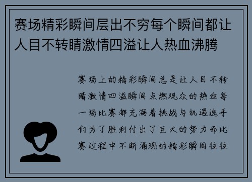 赛场精彩瞬间层出不穷每个瞬间都让人目不转睛激情四溢让人热血沸腾