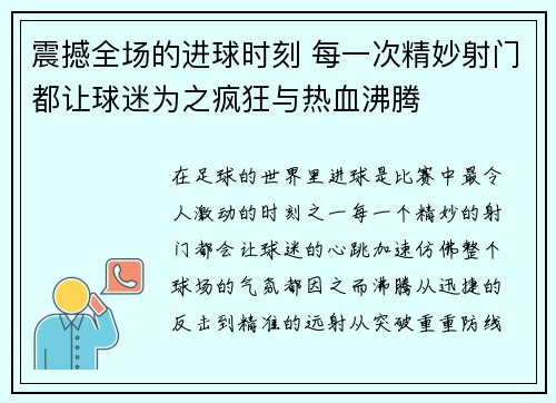 震撼全场的进球时刻 每一次精妙射门都让球迷为之疯狂与热血沸腾